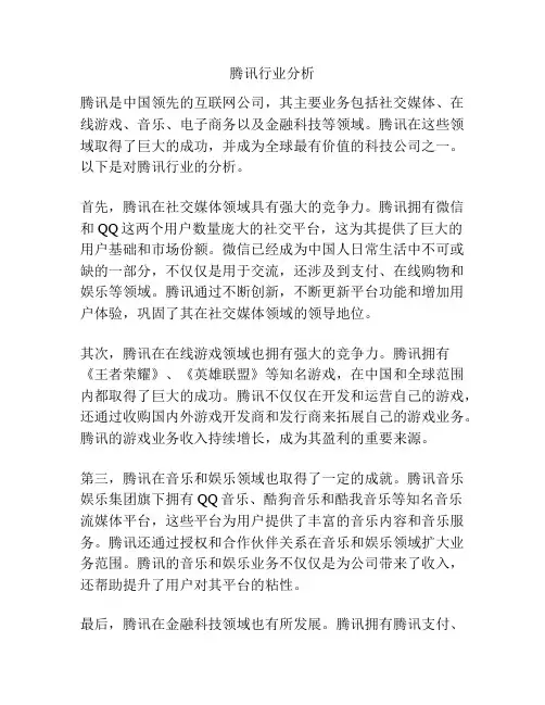 腾讯行业分析