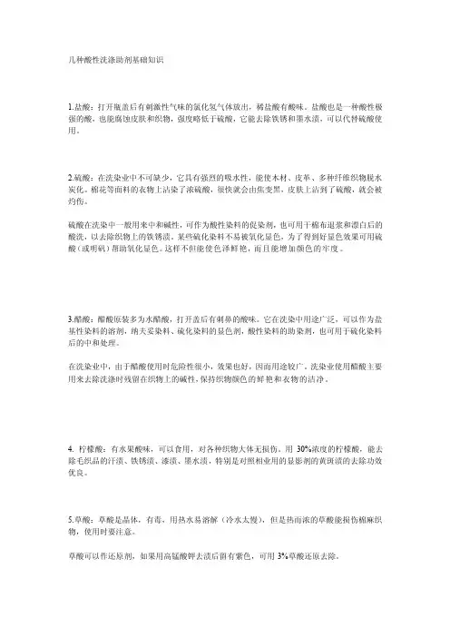 几种酸性清洗助剂基础常识[最新]