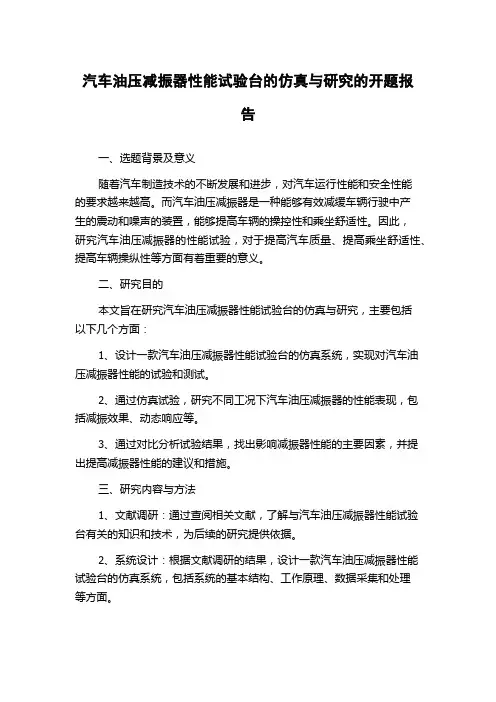 汽车油压减振器性能试验台的仿真与研究的开题报告