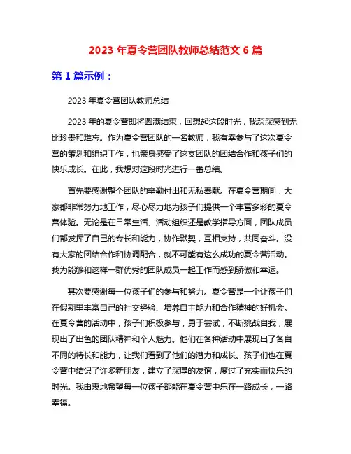 2023年夏令营团队教师总结范文6篇