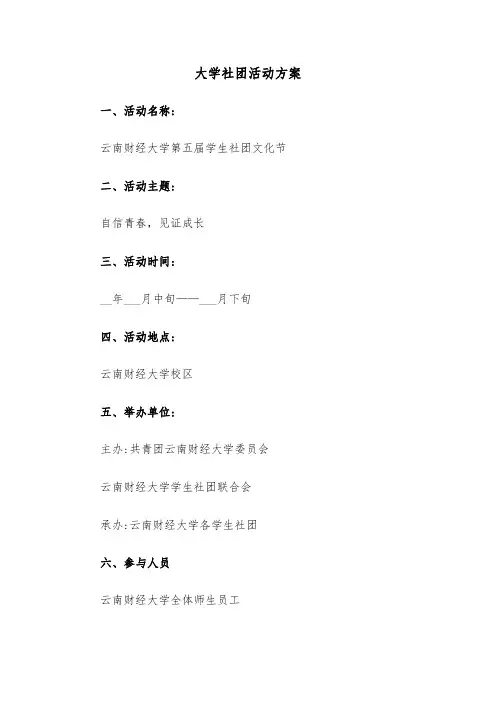 大学社团活动方案（4篇）