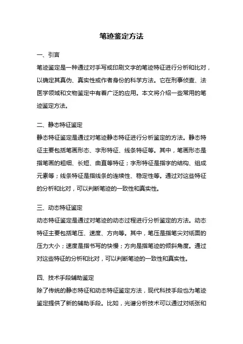 笔迹鉴定方法