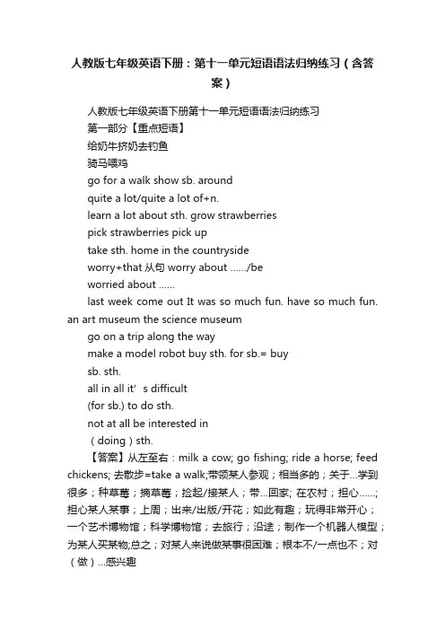 人教版七年级英语下册：第十一单元短语语法归纳练习（含答案）