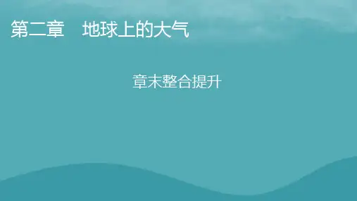 2023年新教材高中地理章末整合提升新人教版必修第一册：地球上的大气课件