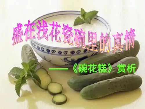 碗花糕9高中语文