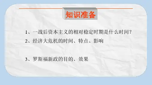九年级历史下册第二单元第5课法西斯势力的猖獗课件新人教版