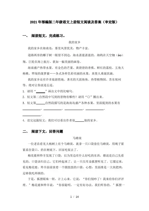 2021年部编版二年级语文上册短文阅读及答案(审定版)