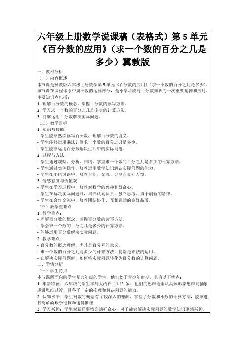 六年级上册数学说课稿(表格式)第5单元《百分数的应用》(求一个数的百分之几是多少)冀教版