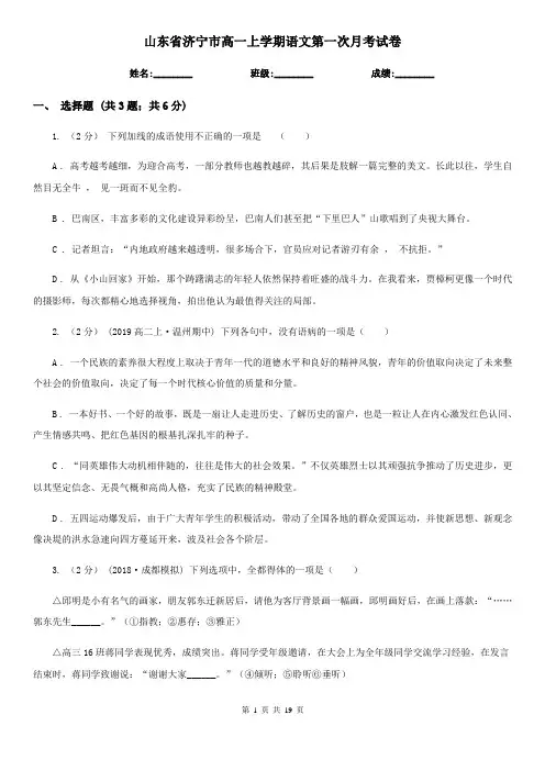 山东省济宁市高一上学期语文第一次月考试卷