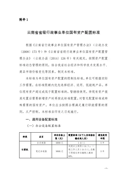 云南省省级行政事业单位国有资产配置标准