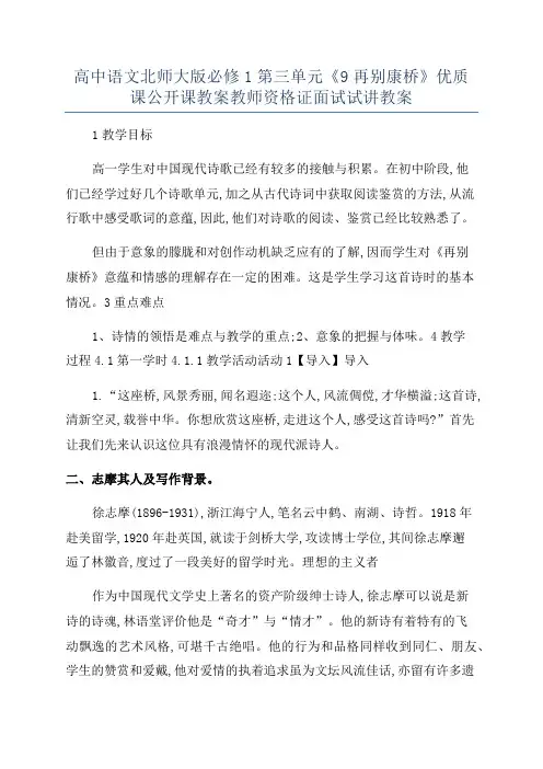 高中语文北师大版必修1第三单元《9再别康桥》优质课公开课教案教师资格证面试试讲教案