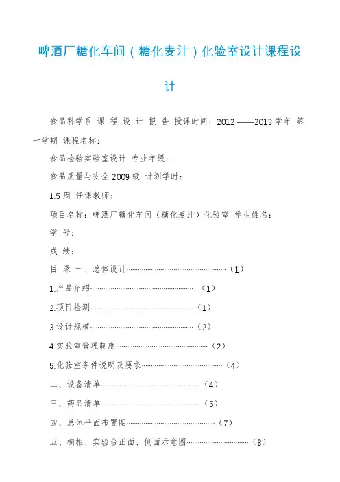 啤酒厂糖化车间（糖化麦汁）化验室设计课程设计
