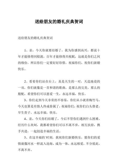 送给朋友的婚礼庆典贺词
