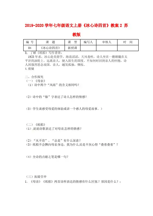 2019-2020学年七年级语文上册《冰心诗四首》教案2 苏教版.doc