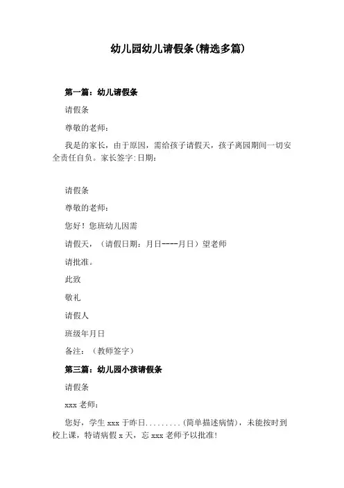 幼儿园幼儿请假条(精选多篇)