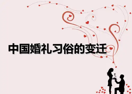 中国婚礼习俗的变迁ppt课件
