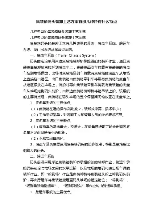 集装箱码头装卸工艺方案有那几种各有什么特点