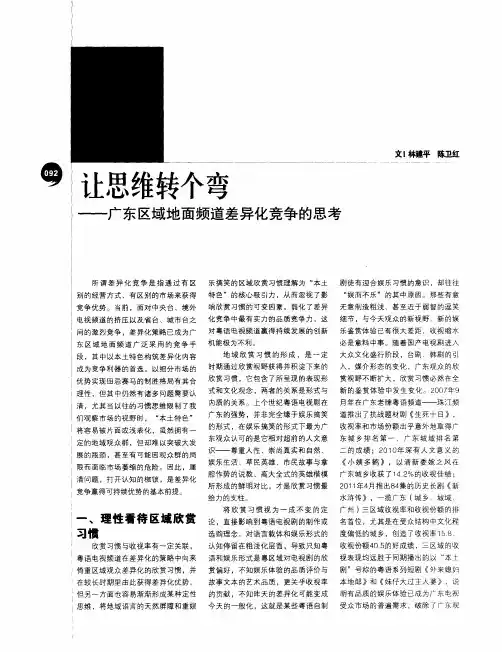 让思维转个弯——广东区域地面频道差异化竞争的思考