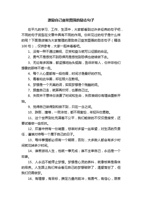 激励自己奋发图强的励志句子