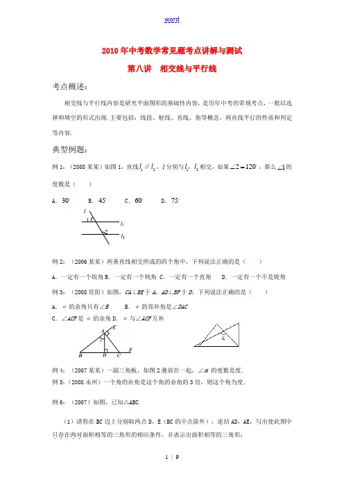 2010年中考数学常见题考点讲解与测试 8 相交线与平行线