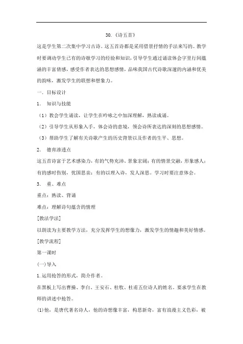 30课《诗五首》教案