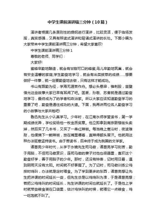中学生课前演讲稿三分钟（10篇）