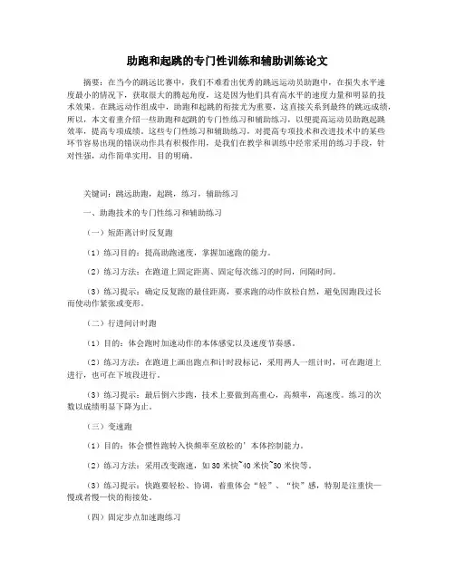 助跑和起跳的专门性训练和辅助训练论文