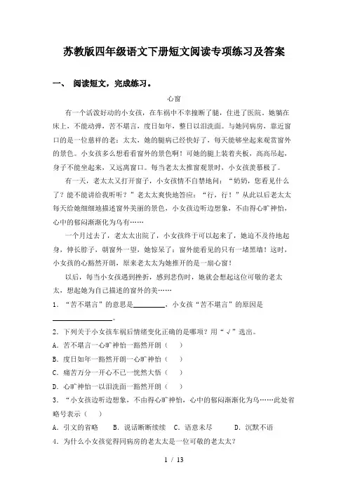 苏教版四年级语文下册短文阅读专项练习及答案