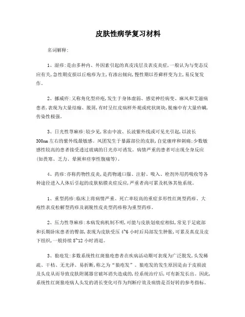皮肤性病学期末考试重点