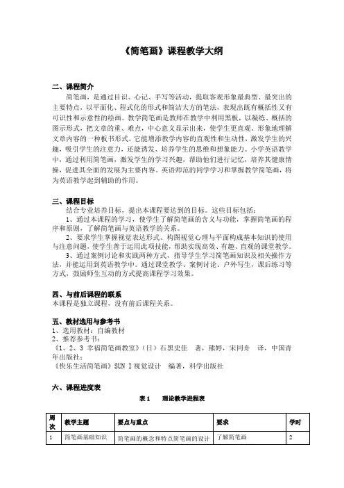 《简笔画》课程教学大纲