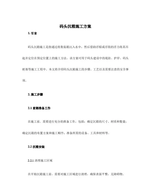 码头沉箱施工方案