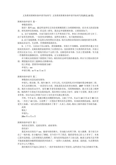 义务教育困难补助申请书如何写 义务教育困难补助申请书如何写的(精选10篇)