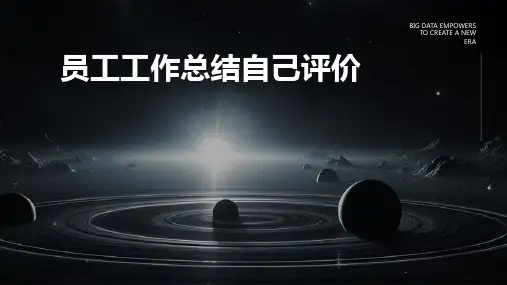 员工工作总结自己评价PPT