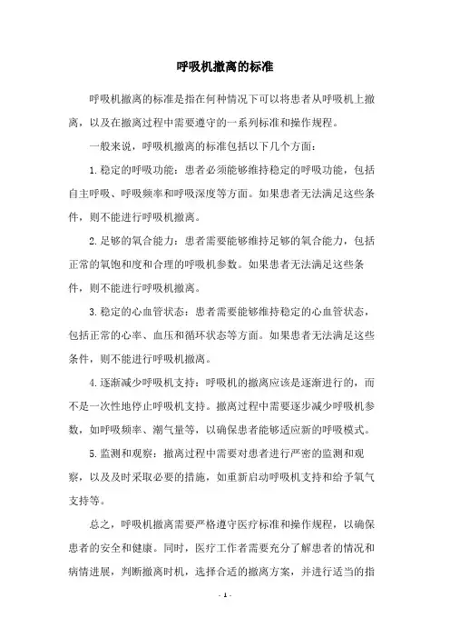 呼吸机撤离的标准