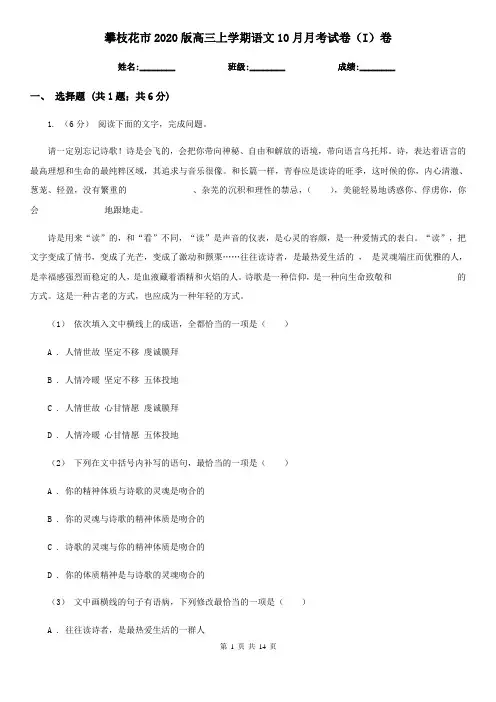 攀枝花市2020版高三上学期语文10月月考试卷(I)卷