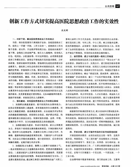 创新工作方式切实提高医院思想政治工作的实效陛