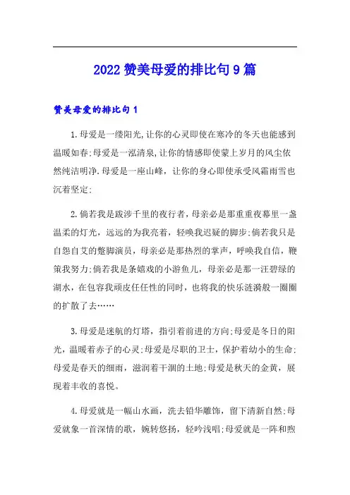 2022赞美母爱的排比句9篇