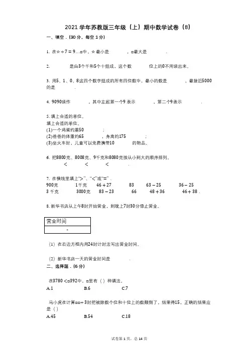 2021年-有答案-苏教版三年级(上)期中数学试卷(8)