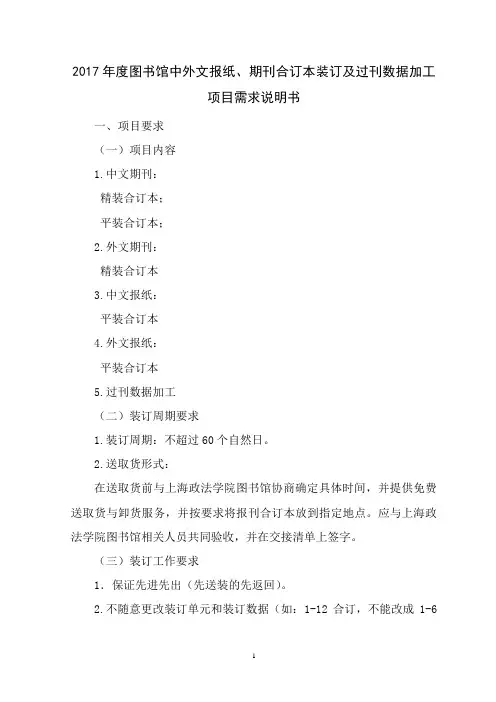 图书馆2015年期刊报纸合订本装订项目需求说明书-上海政法学院