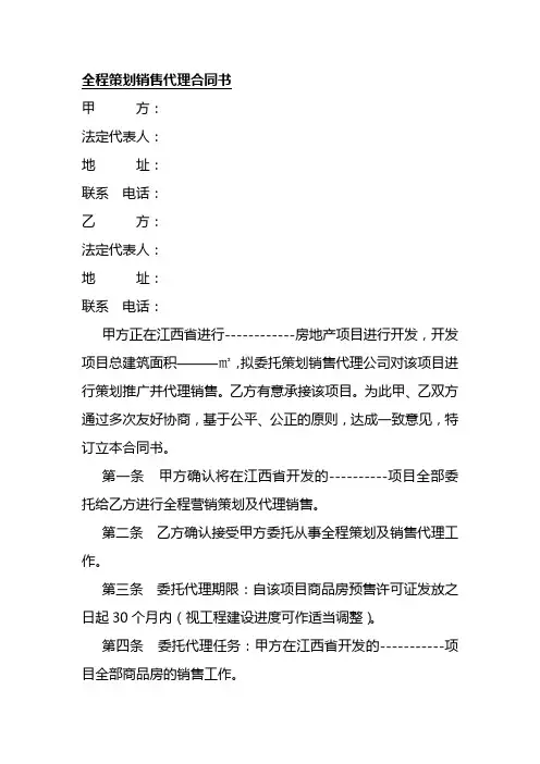 房地产全程策划销售代理合同书