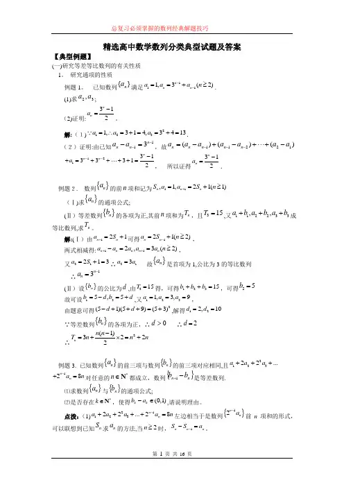 精选高中数学数列分类典型试题及答案