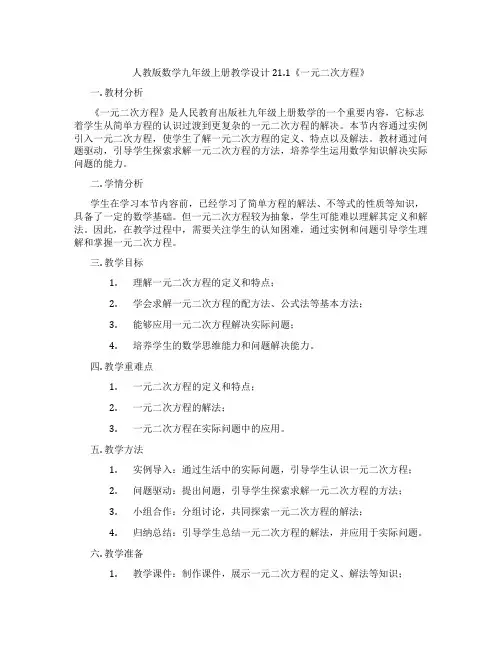 人教版数学九年级上册教学设计21.1《一元二次方程》