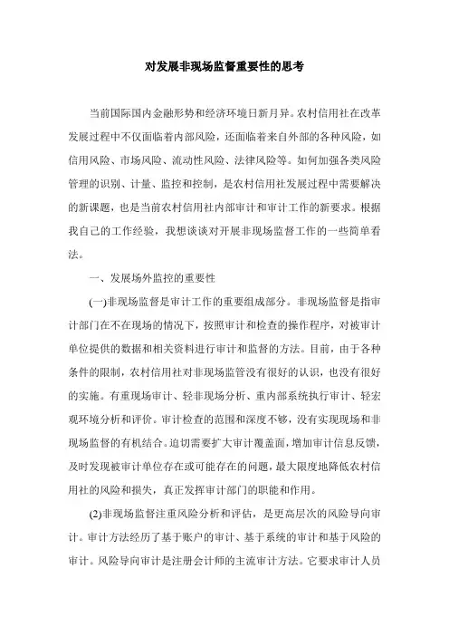 对发展非现场监督重要性的思考.doc