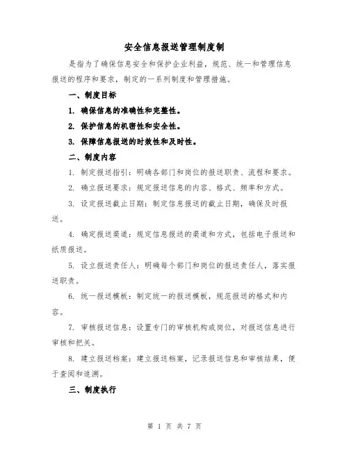 安全信息报送管理制度制(4篇)