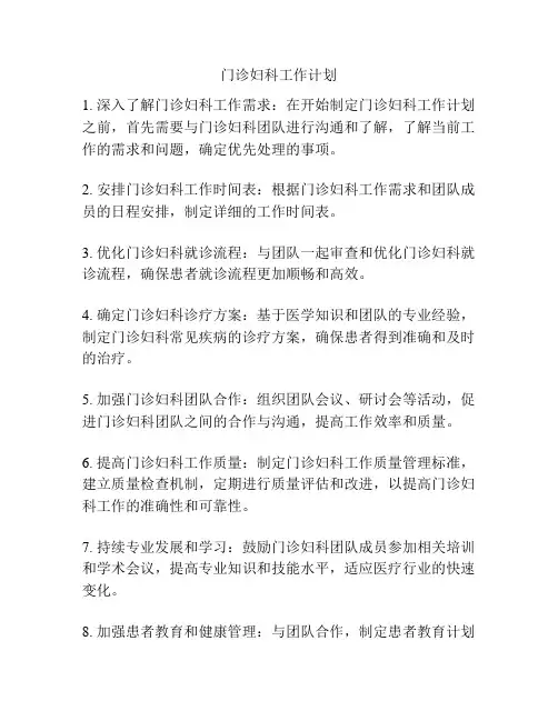 门诊妇科工作计划