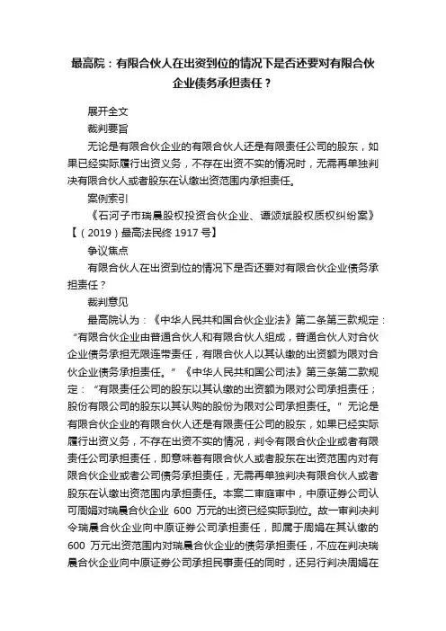 最高院：有限合伙人在出资到位的情况下是否还要对有限合伙企业债务承担责任？