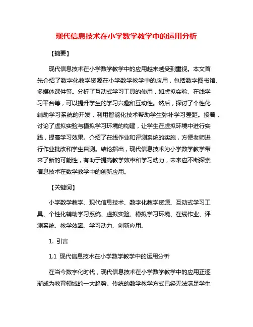 现代信息技术在小学数学教学中的运用分析