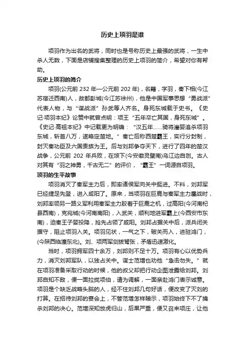 历史上项羽是谁