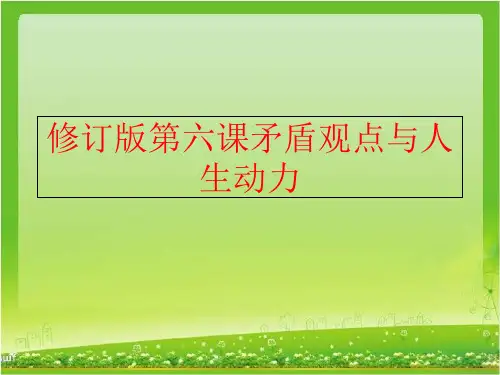 【精品】修订版第六课矛盾观点与人生动力ppt课件