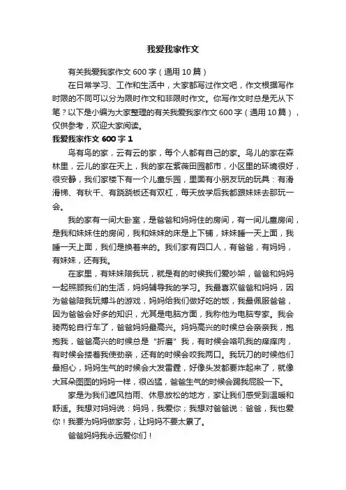 有关我爱我家作文600字（通用10篇）